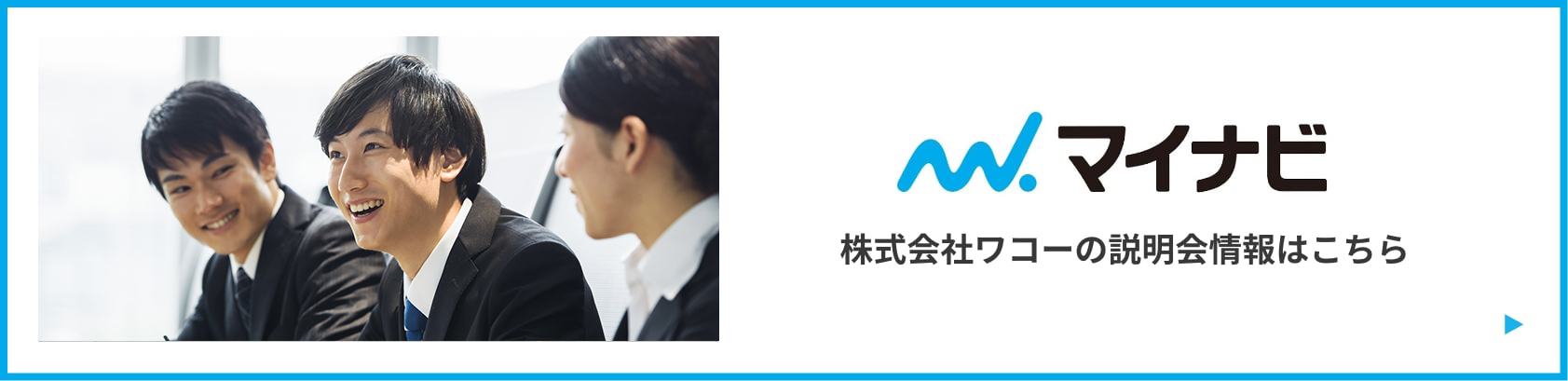 株式会社ワコーの説明会情報はこちら