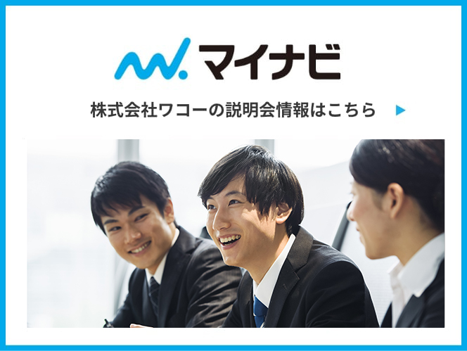 株式会社ワコーの説明会情報はこちら