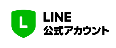 LINE公式アカウントの登録お願いします。