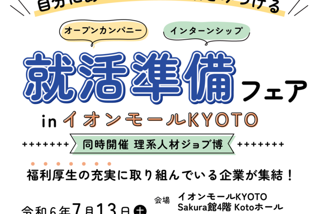 【2024年7/13(土)】就活準備フェア in イオンモールKYOTOに出展します！【26年卒以降対象】