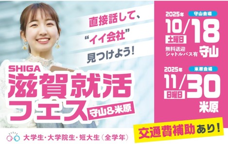 「滋賀就活フェス」に参加します【11月30日(日)米原会場のみ】