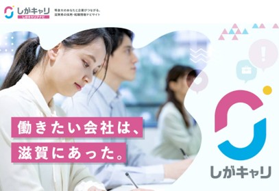 「しがキャリ」に掲載されてます！！