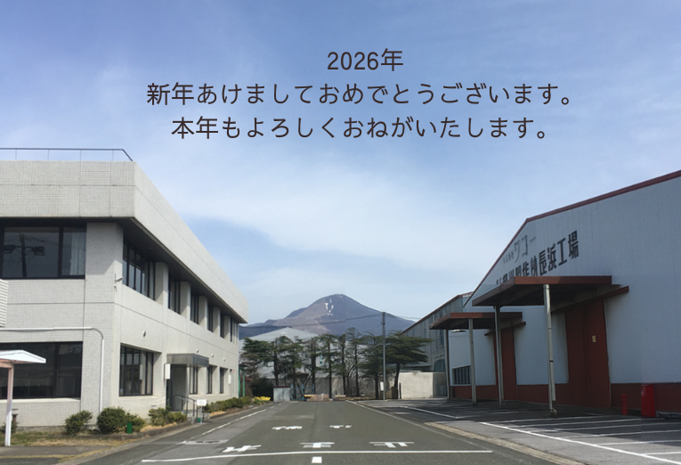 2026年 新年のご挨拶